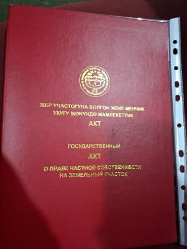 недостроенные дома в бишкеке: 5 соток, Для строительства, Красная книга — 1