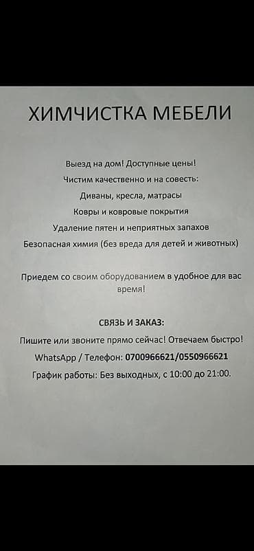 Кызматтар: Эмеректерди химиялык тазалоо, | Жумшак эмерек — 1