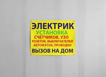 квартиры в бишкеке на долгий срок: Электрик | Эсептегичтерди орнотуу, Кир жуугуч машиналарды орнотуу, Электр шаймандарын демонтаждоо 6 жылдан ашык тажрыйба — 1