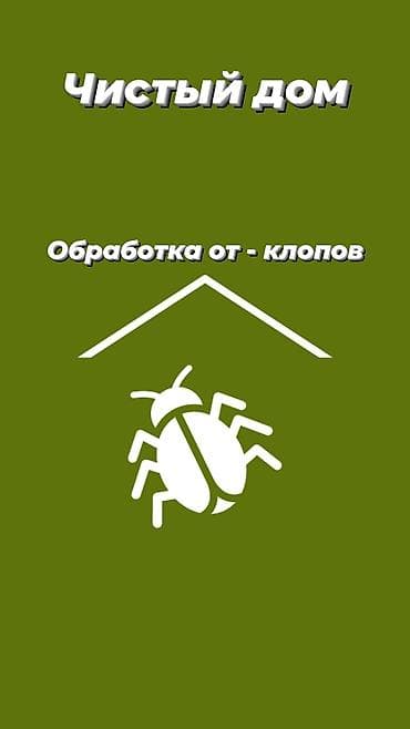 Клининговые услуги: Дезинфекция, дезинсекция, | Блохи, Вирусы, микробы, Тараканы, | Дворы, Кафе, магазины, Офисы — 1