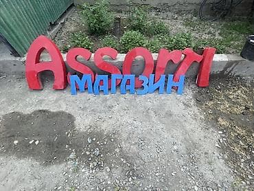 Жарнамалык жабдуулар: СРОЧНО СРОЧНО!!!!!!!!!!!Объёмные буквы для вывески «Assorti» + слово — 3