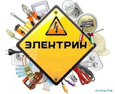 Электрик | Прокладка, замена кабеля, Демонтаж электроприборов, Монтаж выключателей Больше 6 лет опыта at lalafo.kg Электрик | Прокладка, замена кабеля, Демонтаж электроприборов, Монтаж выключателей Больше 6 лет опыта