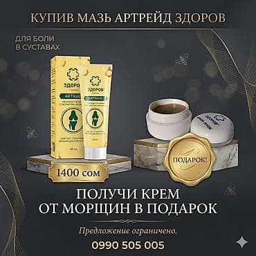 ухоженная: 🎁 АКЦИЯ! При покупке мази Артрейд «Здоров» — крем от морщин в ПОДАРОК! — 1