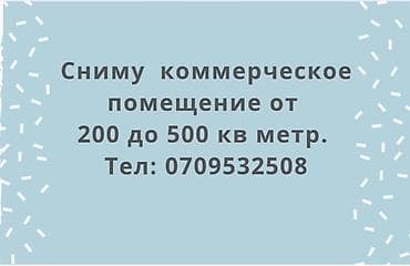 Ищу коммерческое помещение в аренду площадью от 200 до 500 кв. м at lalafo.kg Ищу коммерческое помещение в аренду площадью от 200 до 500 кв. м