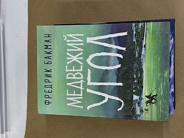 не грусти книга: Роман, На русском языке, Новый, Самовывоз, Платная доставка — 4