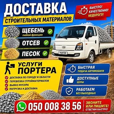 Доставка строительных материалов на портере. Что привозим: - Щебень