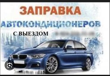 электро работы: Заправка автокондиционеров с выездом - Профессиональная диагностика — 1