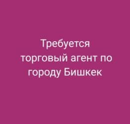 кондитерское оборудование: Требуется торговый агент на город В.С С ОПЫТОМ РАБОТЫ!!! — 1