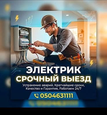 Электрик | Эсептегичтерди орнотуу, Электр шаймандарын демонтаждоо, Өчүргүчтөрдү монтаждоо 6 жылдан ашык тажрыйба lalafo.kg да Электрик | Эсептегичтерди орнотуу, Электр шаймандарын демонтаждоо, Өчүргүчтөрдү монтаждоо 6 жылдан ашык тажрыйба