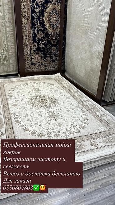 чиска ковров: Стирка ковров, | Ковер — 1