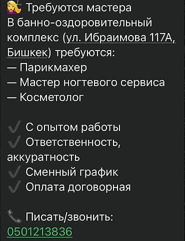 Вакансии в банно-оздоровительном комплексе (Бишкек, ул. Ибраимова