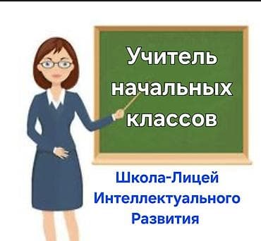 ученик в сто: Требуется Учитель начальных классов, Частная школа, Более 5 лет опыта — 1