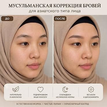 Брови, Мусульманская коррекция, Гипоаллергенные материалы, С выездом на дом, Требуются модели