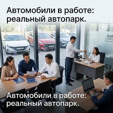 такси выкуп: Инвестиция в бизнес, Стать партнером Услуги такси, Вместе с: База клиентов и поставщиков, Бренд и интеллектуальная собственность, Готовые договоры и контракты — 1