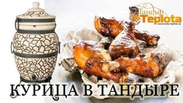 оборудование для пиццы: :Сочная Курица Баранина в тандыре!!! Особый чесночный маринад.Соус — 2