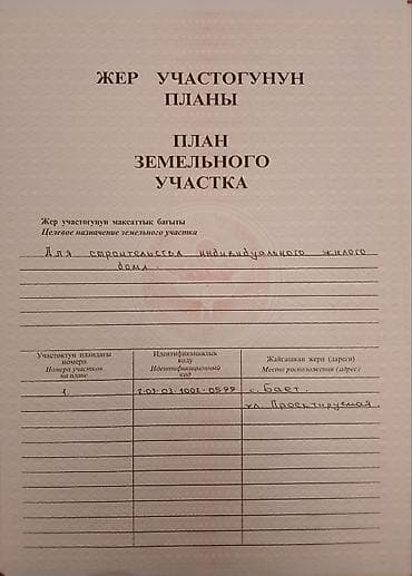 Жер тилкелери: 9 соток, Бизнес үчүн, Кызыл китеп — 2