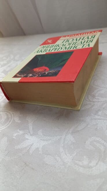 велик на титановых дисках: Полная Энциклопедия Аквариумиста — 2