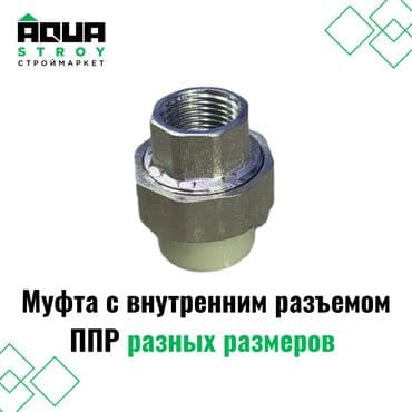 краник: Муфта с внутренним разъемом ППР разных размеров. Широкий ассортимент — 1