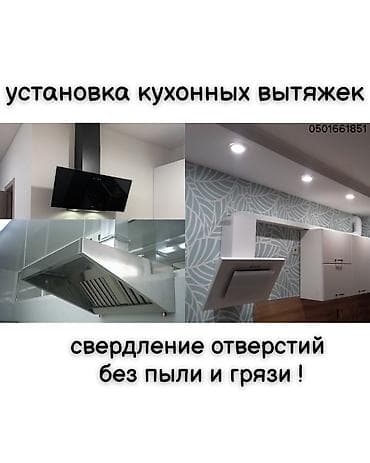 кухонная мебель буу: Услуга: профессиональная установка кухонных вытяжек. - Монтаж — 2