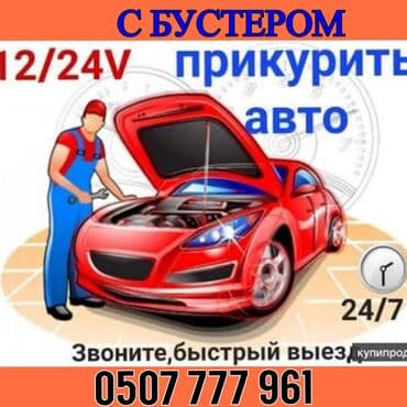аккумулятор машины: Услуга: прикурить авто 12/24V - Помощь с запуском автомобиля при — 1