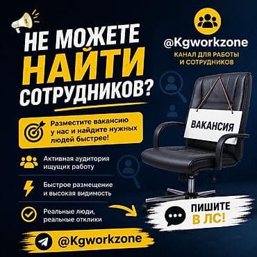 Услуга: размещение вакансий в Telegram-канале @Kgworkzone Описание: -