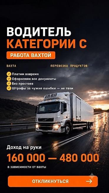 Требуется Водитель грузового транспорта, Категория прав (C), На рефрижератор, 1-2 года опыта, Питание, Вахтовый метод, Старше 18 лет