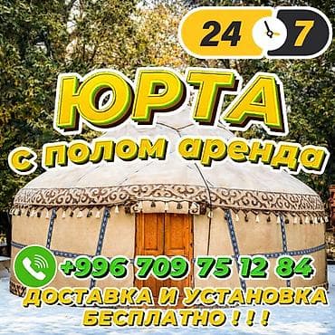 суйуктуу кыргызстаным: Аренда юрта Аренда юрт Аренда юрты Юрта Аренда боз уй Аренда бозуй — 1