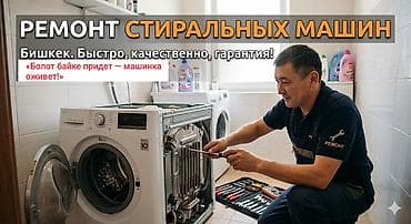 Ремонт стиральных машин Город: Бишкек. Быстро, качественно, гарантия