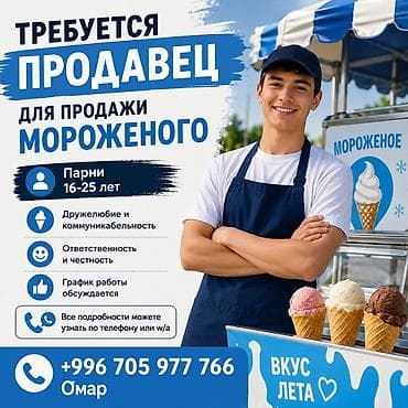 Жумуш: Вакансия: продавец для продажи мороженого Описание: - Работа на точке — 1