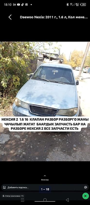 запчасти на деу нексия: Авто разбор даево нексия все запчасти бар чалгыла жазбайм — 1