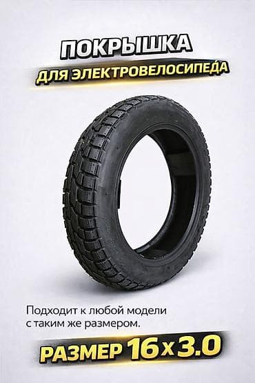 покрышка на фикс: Покрышка для электровелосипеда 16×3.0 - Размер: 16 x 3.0 (совместима — 1
