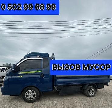 Заказать Хендай портер, Вывоз строй мусора, C грузчиком