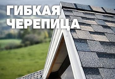 Битумная гибкая черепица: Гибкая битумная черепица для скатных крыш - Материал: многослойная — 1