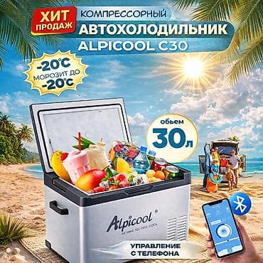 реф бутка: Автохолодильник Alpicool C30 30л Бишкек — купить компрессорный — 1
