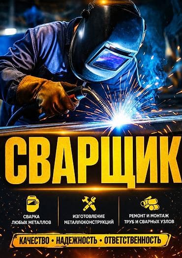 Сварка: Сварщик профессионал, делаю все виды сварки, сварщик сваршик, сваршык — 1