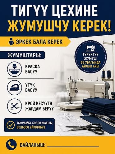 услуги строитель: В швейный цех требуется сотрудник (мужчина). Обязанности: - Нанесение — 1