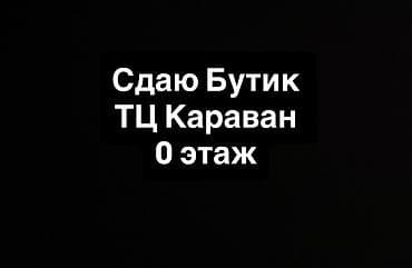 куплю квартиру рынок мадина: Сдаётся в аренду бутик в ТЦ «Караван», 0 этаж — 1