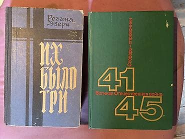 ПРОДАЮ КНИГИ!! 100-200 СОМ!! Подборка из 8 книг (история, мемуары — 9