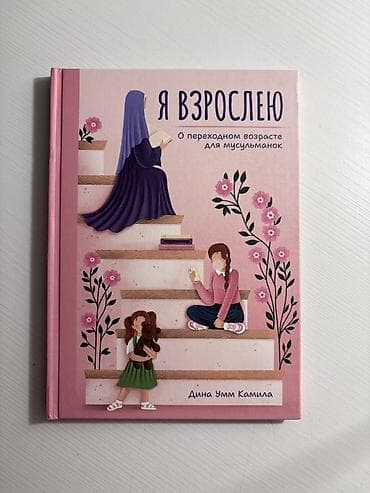 Книга «Я взрослею. Переходный возраст для мусульманок» — Дина умм
