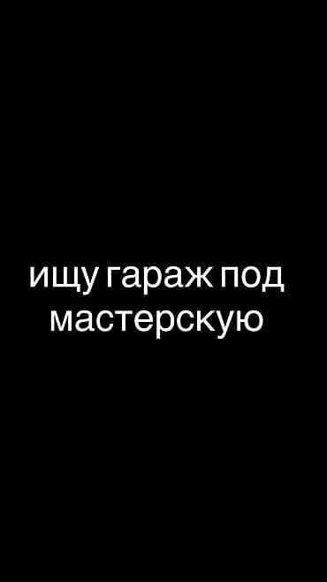 аренда гоража: Ищу в бишкеке гараж под мастерскую, сниму на три месяца до конца лета — 1
