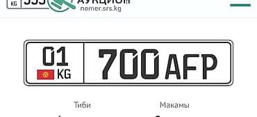 Продаю гос номер Еще не пользовалась 01kg700AFP Цена договорная — 1