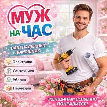 Мелкосрочные работы, Муж на час