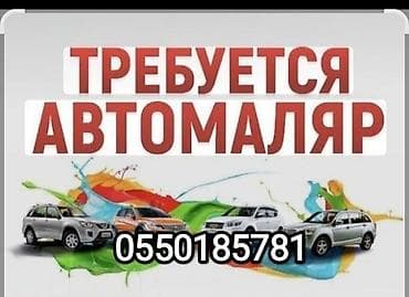 Требуется автомаляр! ответственный!без вредных привычек!работа