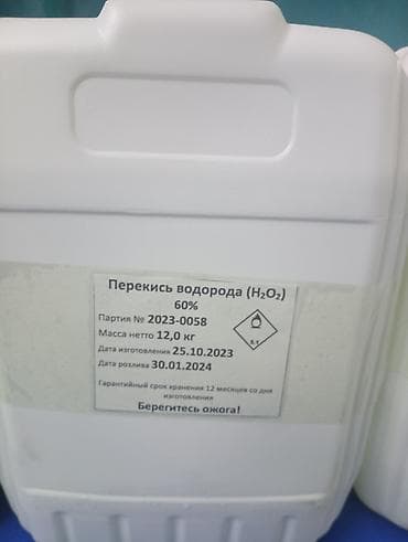 Перекись водорода 60%. Перегидроль, жидкость. В наличии . Оптом и в at lalafo.kg Перекись водорода 60%. Перегидроль, жидкость. В наличии . Оптом и в