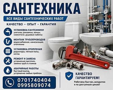 Сантехниканы орнотуу жана алмаштыруу 6 жылдан ашык тажрыйба lalafo.kg да Сантехниканы орнотуу жана алмаштыруу 6 жылдан ашык тажрыйба