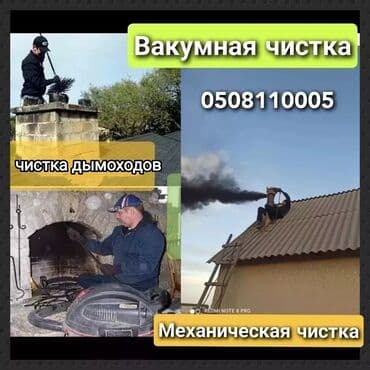 Дизайн, проектирование: ЧИСТКА ДЫМОХОДОВ!УТЕПЛЕНИЕ ДЫМОХОДА!УСТАНОВКА ДЫМАХОДА.установка — 1