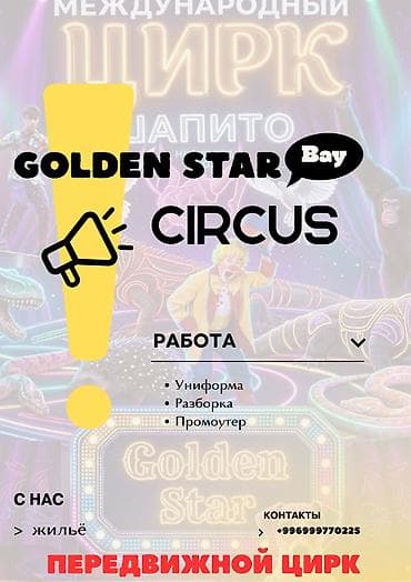 Промоутеры: Вакансии в передвижном цирке Golden Star Circus Ищем сотрудников на — 1