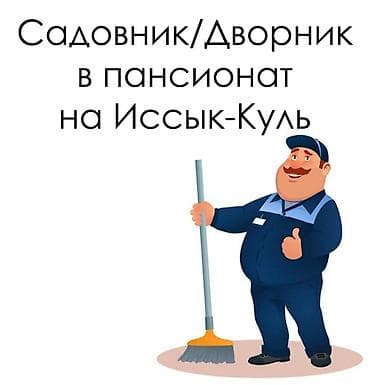 Предлагаем вакансию Садовника/Дворника в пансионат на Иссык-Куль at lalafo.kg Предлагаем вакансию Садовника/Дворника в пансионат на Иссык-Куль