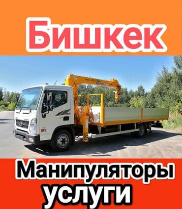 Манипулятор | Стрела 9 м 3 т | Борт 8000 кг