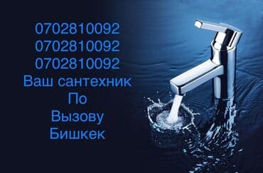 цены на строительные работы в бишкеке 2019: Ремонт сантехники Больше 6 лет опыта — 1